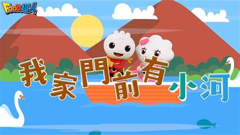 我家門前有小河|50首台灣經典兒歌，哄小孩必備童謠大全｜親子天